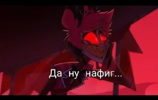 Стикер Alastor @MoiStikiBot - 3