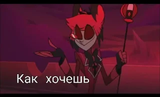 Стикер Alastor @MoiStikiBot - 0