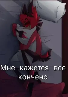 Стикер Alastor @MoiStikiBot - 1