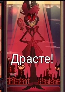 Стикер Alastor @MoiStikiBot - 8