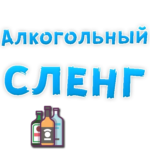 Алкогольный сленг - 