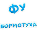 Sticker Алкогольный сленг - 8