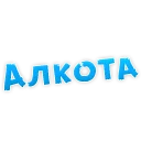 Sticker Алкогольный сленг - 10