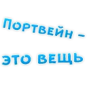 Sticker Алкогольный сленг - 9