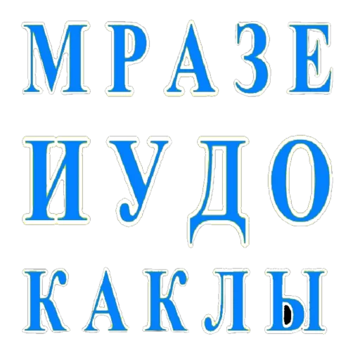 шрифт СМС графика