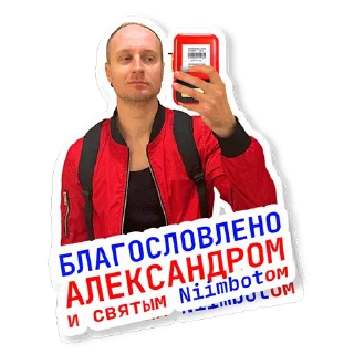 Стикер AlexOdobreno - 4