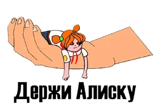 Sticker Алиса, бесконечное лето - 0