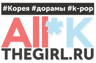 Sticker All*Kpop @allk_girl (by Maria Gorskaya) - 5