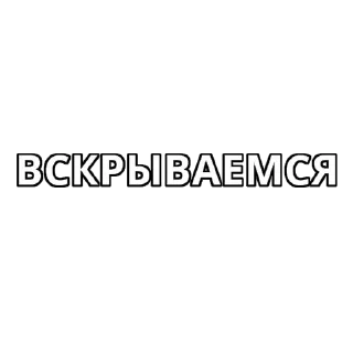 Sticker Альфа орки - 3