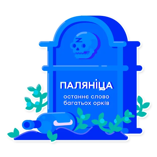 Sticker #абеткавійни - 6