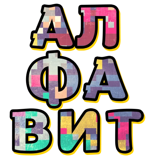 АЛФАВИТ @TuristasTV - искусство