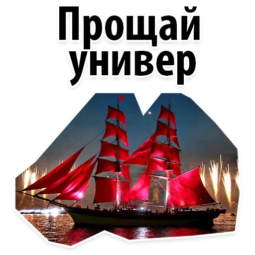 Sticker AlyeParusaSPB_Alexzhdanov - 1