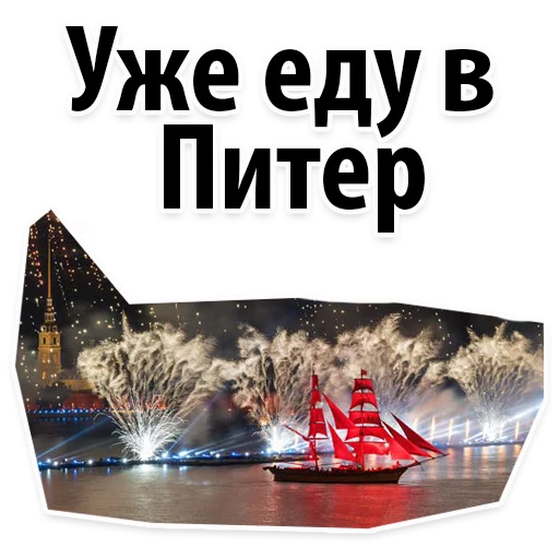 Sticker AlyeParusaSPB_Alexzhdanov - 1