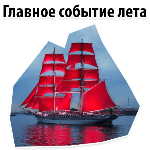 Sticker AlyeParusaSPB_Alexzhdanov - 1