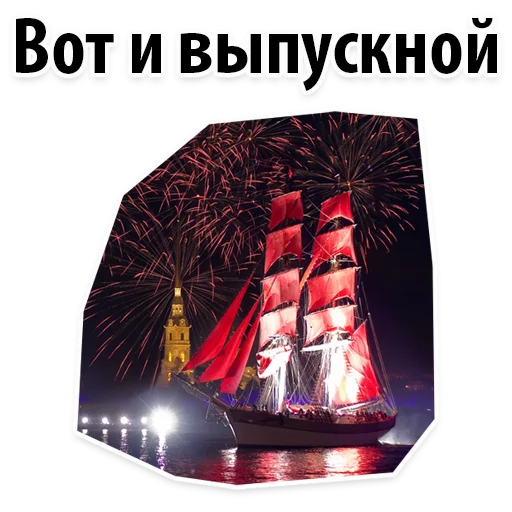 Sticker AlyeParusaSPB_Alexzhdanov - 1