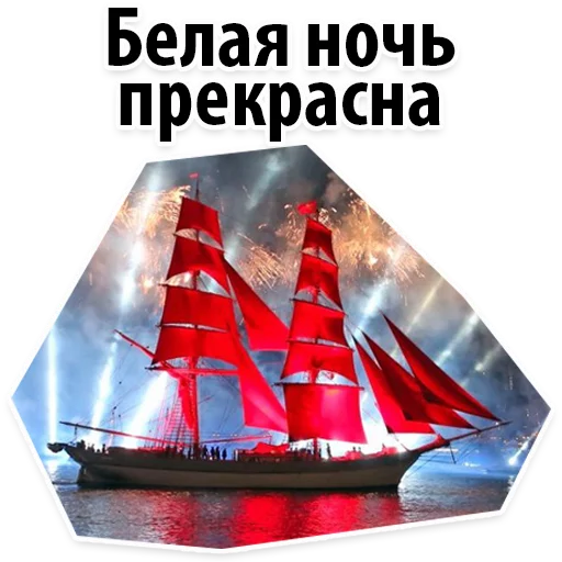 Sticker AlyeParusaSPB_Alexzhdanov - 1