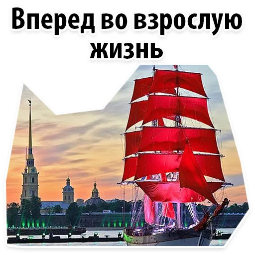 Sticker AlyeParusaSPB_Alexzhdanov - 1