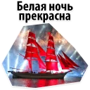 Sticker Scarlet Sails @stickersb2b - 2