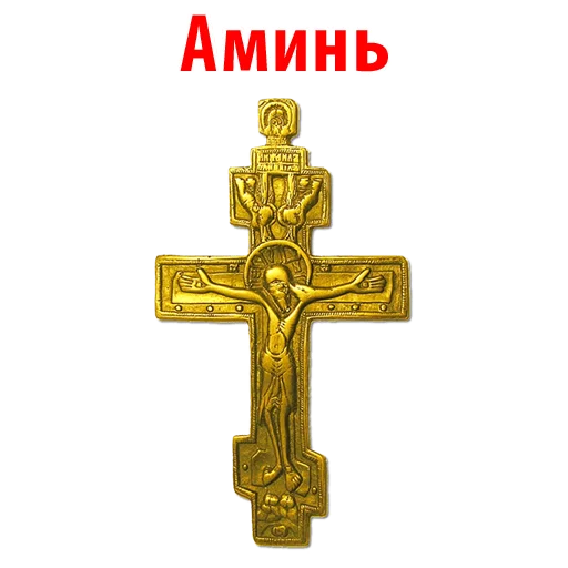 Sticker Отче Наш и Аминь @stickerus - 3