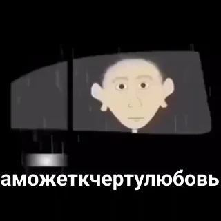 Стикер А может к черту любовь - 6
