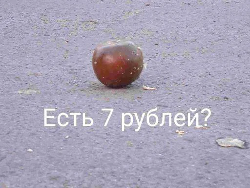 Есть 7 рублей? - 