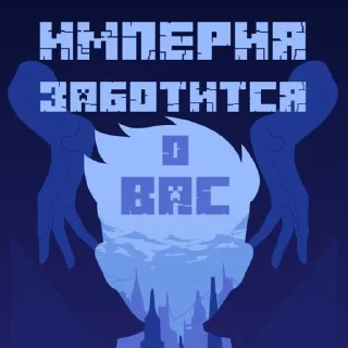 Sticker Помните, Империя, заботится о вас! - 5