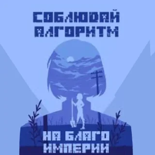 Sticker Помните, Империя, заботится о вас! - 9