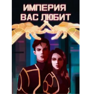 Sticker Помните, Империя, заботится о вас! - 7