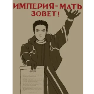 Sticker Помните, Империя, заботится о вас! - 2