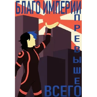 Sticker Помните, Империя, заботится о вас! - 3