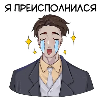 Стикер Андрей из @ripsi_art - 6