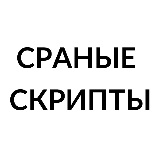 Sticker Злой фифер @Futopedia - 9