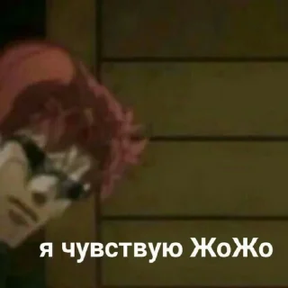 Стикер JoJo ybyb - 10