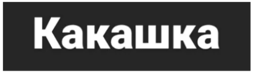 шрифт графика скриншот