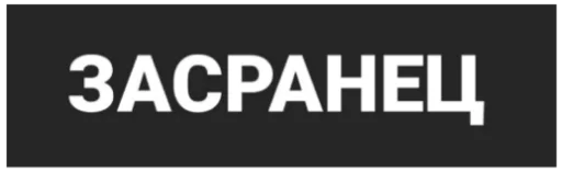 шрифт графика СМС