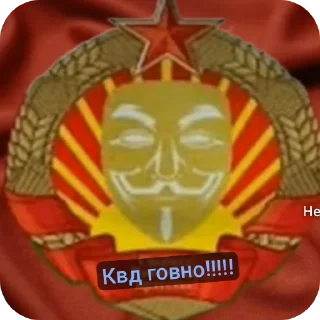 Sticker Анонимусы либо снюсоеды. Квд говно!!!!!!!!!! 💩💩 - 7