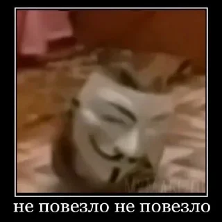 Sticker Анонимусы живы - 0
