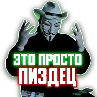 Sticker Анонимусы живы - 6