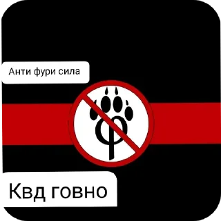 Sticker Анти фури создатель сычев - 7