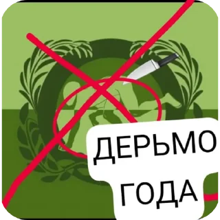 Sticker Анти фури создатель сычев - 9