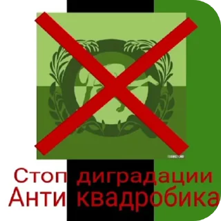 Sticker АнтиКвадробика - 4