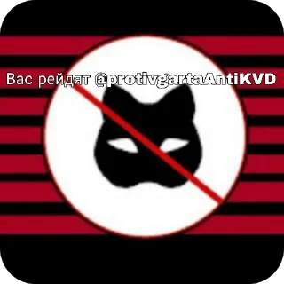 Sticker Анти квд и Анти Kf gart @protivgartaAntiKvd - 10