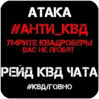 Sticker Анти квд и Анти Kf gart @protivgartaAntiKvd - 1