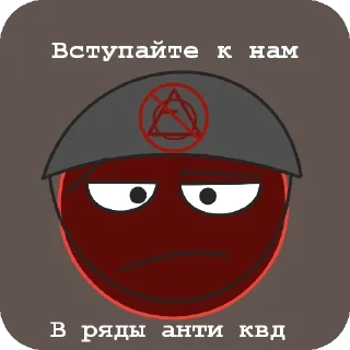 Sticker Анти КВД https://t.me/AntiKvadrobikarevoluthion - 7