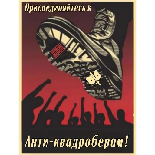 Стикер Anti_Quadrobika - 1