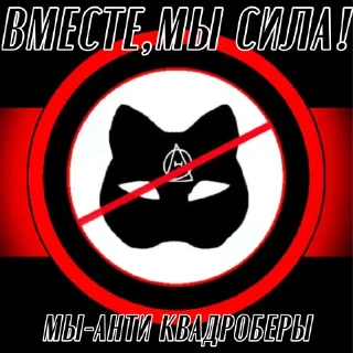 Стикер СКВАД АНТИКВД - 8