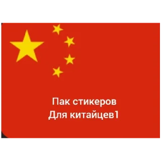 Стикер Анти китай 1 - 0
