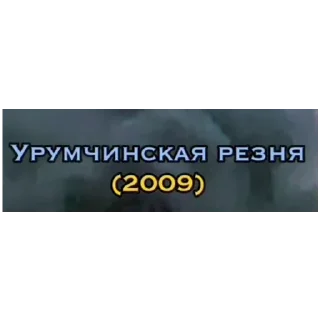 Стикер Анти китай 1 - 8