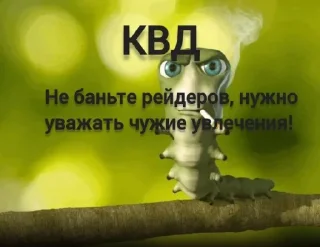 Стикер Заходи в тгк @anti_kvadrobery @MoiStikiBot - 5