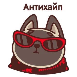 Sticker Антихайп Филя - 8